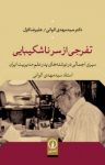کتاب تفرجی از سر ناشکیبایی: سیری اجمالی در نوشته‌های پدر علم مدیریت ایران استاد سیدمهدی الوانی نوشته  سیدمهدی الوانی   علیرضا قزل